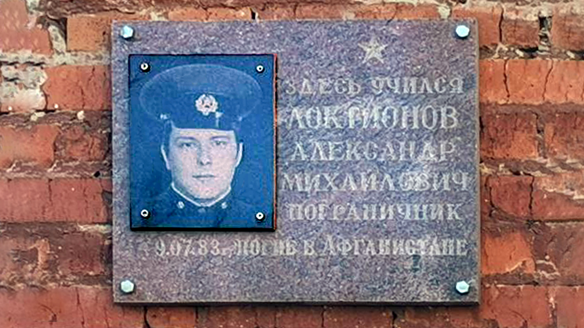 Мемориальная доска «Здесь учился Локтионов Александр Михайлович, пограничник. 09.07.1983&nbsp;г. погиб в&nbsp;Афганистане»
